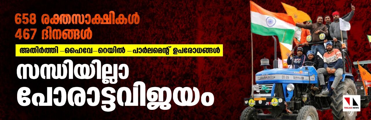 658 രക്തസാക്ഷികള്‍, 467 ദിനങ്ങള്‍,  അതിര്‍ത്തി-ഹൈവേ-റെയില്‍-പാര്‍ലമെന്റ് ഉപരോധങ്ങള്‍;  വിജയം കണ്ടത് സന്ധിയില്ലാത്ത പോരാട്ടങ്ങള്‍