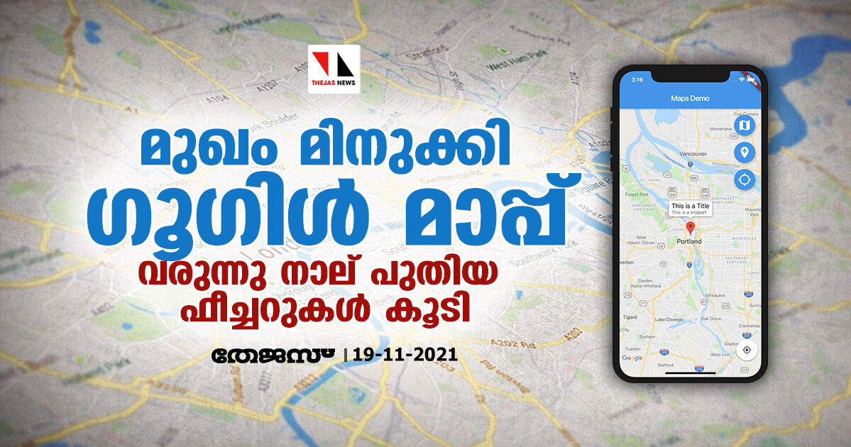 മുഖം മിനുക്കി ഗൂഗിള്‍ മാപ്പ്; വരുന്നു നാല് പുതിയ ഫീച്ചറുകള്‍ കൂടി