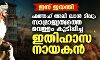 ഇന്ന് ജയന്തി: ഫത്തഹ് അലി ഖാന്‍ ടിപ്പു; സാമ്രാജ്യത്വത്തെ വെള്ളം കുടിപ്പിച്ച ഇതിഹാസ നായകന്‍