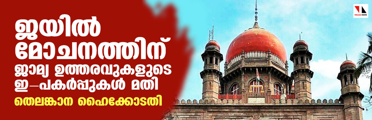 ജയില്‍ മോചനത്തിന് ജാമ്യ ഉത്തരവുകളുടെ ഇ-പകര്‍പ്പുകള്‍ മതി: തെലങ്കാന ഹൈക്കോടതി