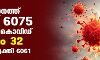 സംസ്ഥാനത്ത് ഇന്ന് 6075 പേര്ക്ക് കൊവിഡ്; 32 മരണം സംസ്ഥാനത്ത് ഇന്ന് 6075 പേര്ക്ക് കൊവിഡ്; 32 മരണം