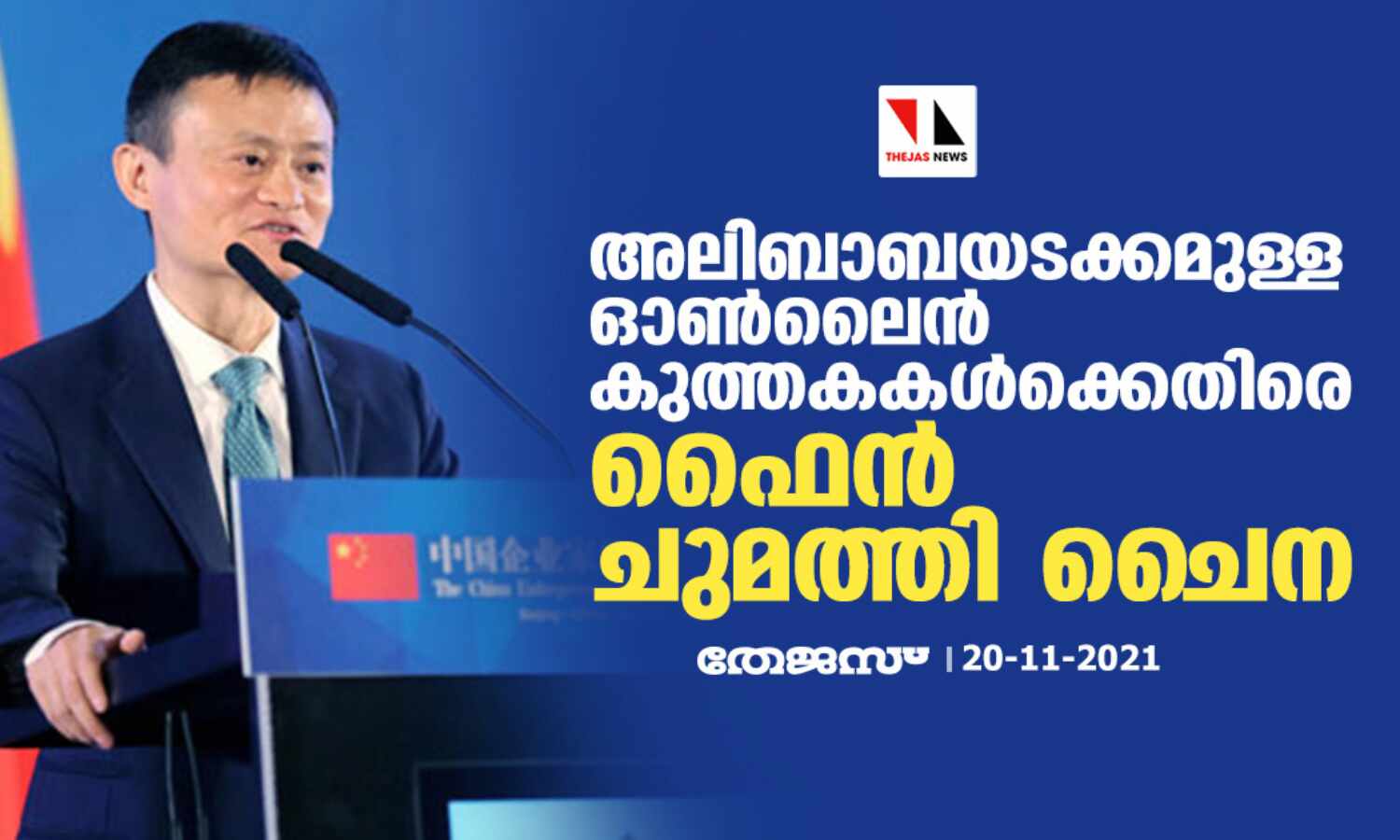 അലിബാബയടക്കമുള്ള ഓണ്ലൈന് കുത്തകകള്ക്കെതിരെ ഫൈന് ചുമത്തി ചൈന അലിബാബയടക്കമുള്ള ഓണ്ലൈന് കുത്തകകള്ക്കെതിരെ ഫൈന് ചുമത്തി ചൈന