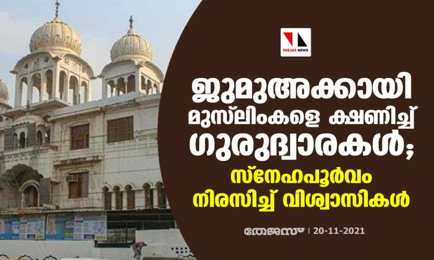 ജുമുഅക്കായി മുസ്ലിംകളെ ക്ഷണിച്ച് ഗുരുദ്വാരകള്; സ്നേഹപൂര്വം നിരസിച്ച് വിശ്വാസികള് ജുമുഅക്കായി മുസ്ലിംകളെ ക്ഷണിച്ച് ഗുരുദ്വാരകള്; സ്നേഹപൂര്വം നിരസിച്ച് വിശ്വാസികള്