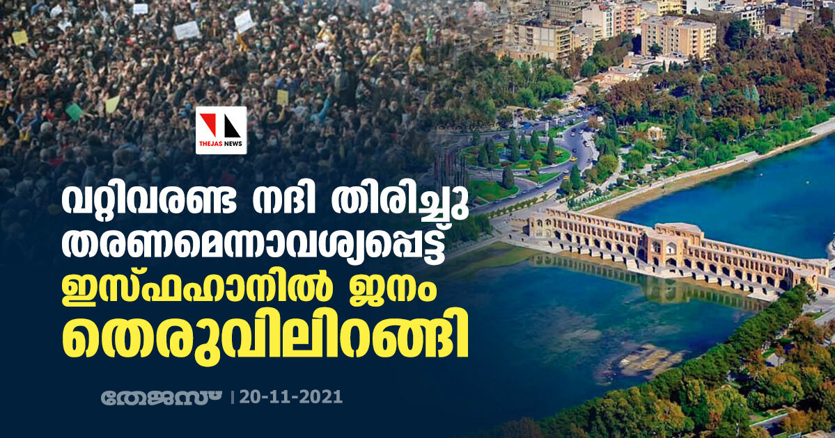 വറ്റിവരണ്ട നദി തിരിച്ചു തരണമെന്നാവശ്യപ്പെട്ട് ഇസ്ഫഹാനില്‍ ജനം തെരുവിലിറങ്ങി
