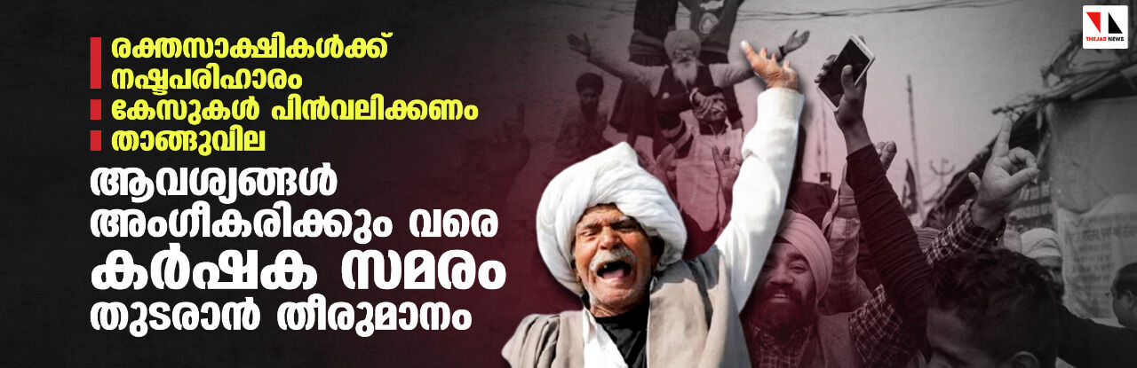 ആവശ്യങ്ങള്‍ അംഗീകരിക്കും വരെ കര്‍ഷക സമരം തുടരാന്‍ തീരുമാനം