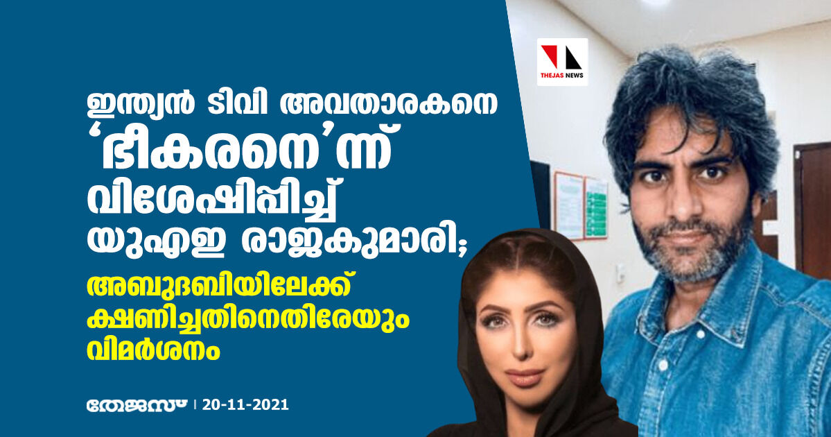 ഇന്ത്യന് ടിവി അവതാരകനെ ഭീകരനെന്ന് വിശേഷിപ്പിച്ച് യുഎഇ രാജകുമാരി; അബുദബിയിലേക്ക് ക്ഷണിച്ചതിനെതിരേയും വിമര്ശനം ഇന്ത്യന് ടിവി അവതാരകനെ ഭീകരനെന്ന് വിശേഷിപ്പിച്ച് യുഎഇ രാജകുമാരി; അബുദബിയിലേക്ക് ക്ഷണിച്ചതിനെതിരേയും വിമര്ശനം