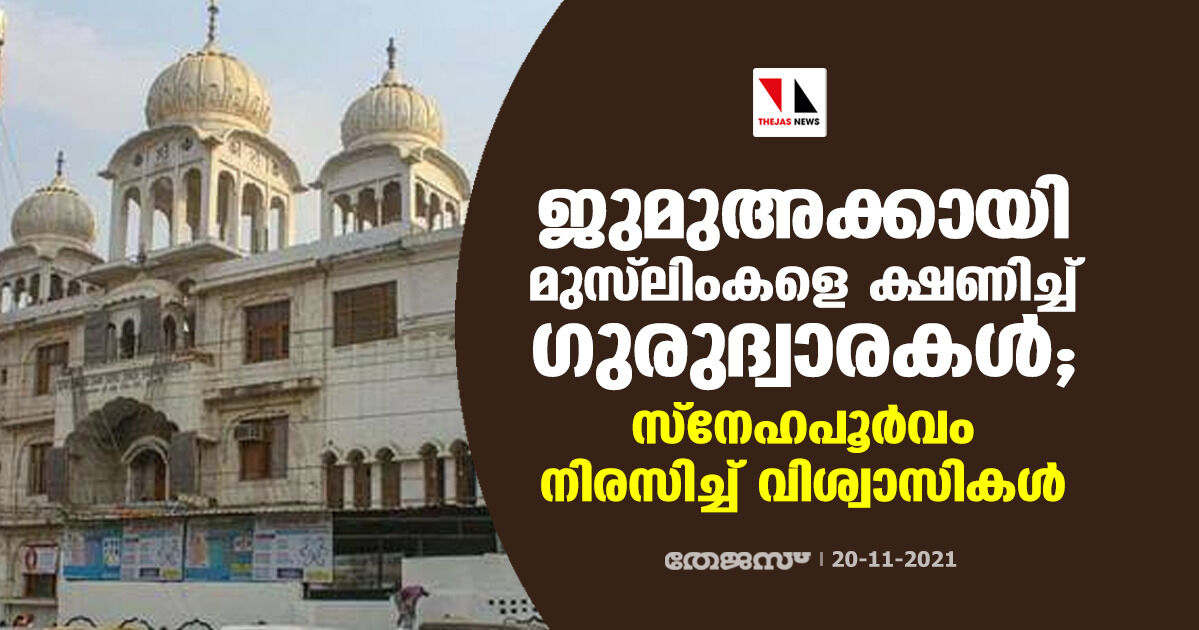 ജുമുഅക്കായി മുസ്ലിംകളെ ക്ഷണിച്ച് ഗുരുദ്വാരകള്; സ്നേഹപൂര്വം നിരസിച്ച് വിശ്വാസികള് ജുമുഅക്കായി മുസ്ലിംകളെ ക്ഷണിച്ച് ഗുരുദ്വാരകള്; സ്നേഹപൂര്വം നിരസിച്ച് വിശ്വാസികള്