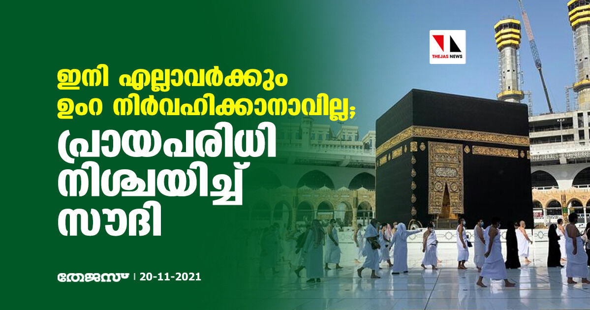 ഇനി എല്ലാവര്ക്കും ഉംറ നിര്വഹിക്കാനാവില്ല; പ്രായപരിധി നിശ്ചയിച്ച് സൗദി ഇനി എല്ലാവര്ക്കും ഉംറ നിര്വഹിക്കാനാവില്ല; പ്രായപരിധി നിശ്ചയിച്ച് സൗദി