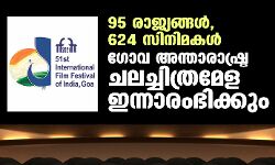 95 രാജ്യങ്ങള്‍, 624 സിനിമകള്‍: ഗോവ അന്താരാഷ്ട്ര ചലച്ചിത്രമേള ഇന്നാരംഭിക്കും