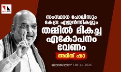 സംസ്ഥാന പോലിസും കേന്ദ്ര ഏജൻസികളും തമ്മിൽ മികച്ച ഏകോപനം വേണം: അമിത് ഷാ