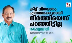 കിറ്റ് വിതരണം എന്നന്നേക്കുമായി നിര്‍ത്തിയെന്ന് പറഞ്ഞിട്ടില്ല: ഭക്ഷ്യമന്ത്രി