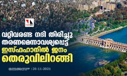 വറ്റിവരണ്ട നദി തിരിച്ചു തരണമെന്നാവശ്യപ്പെട്ട് ഇസ്ഫഹാനില്‍ ജനം തെരുവിലിറങ്ങി