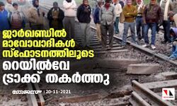 ജാർഖണ്ഡിൽ മാവോവാദികൾ സ്ഫോടനത്തിലൂടെ റെയിൽവേ ട്രാക്ക് തകർത്തു