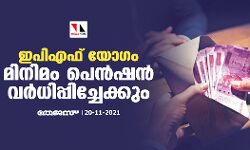 ഇപിഎഫ് യോഗം: മിനിമം പെൻഷൻ വർധിപ്പിച്ചേക്കും