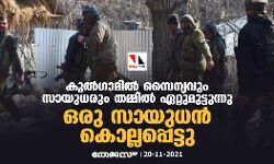 കുല്‍ഗാമില്‍ സൈന്യവും സായുധരും തമ്മില്‍ ഏറ്റുമുട്ടുന്നു; ഒരാള്‍   കൊല്ലപ്പെട്ടു