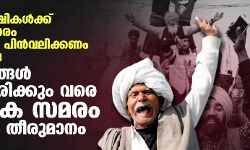 ആവശ്യങ്ങള് അംഗീകരിക്കും വരെ കര്ഷക സമരം തുടരാന് തീരുമാനം ആവശ്യങ്ങള് അംഗീകരിക്കും വരെ കര്ഷക സമരം തുടരാന് തീരുമാനം