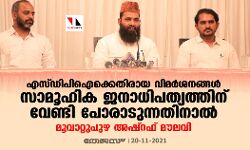 എസ്ഡിപിഐക്കെതിരായ വിമര്ശനങ്ങള് സാമൂഹിക ജനാധിപത്യത്തിന് വേണ്ടി പോരാടുന്നതിനാല്: മൂവാറ്റുപുഴ അഷ്റഫ് മൗലവി എസ്ഡിപിഐക്കെതിരായ വിമര്ശനങ്ങള് സാമൂഹിക ജനാധിപത്യത്തിന് വേണ്ടി പോരാടുന്നതിനാല്: മൂവാറ്റുപുഴ അഷ്റഫ് മൗലവി