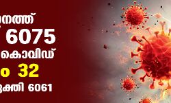 സംസ്ഥാനത്ത് ഇന്ന് 6075 പേര്‍ക്ക് കൊവിഡ്;    32 മരണം