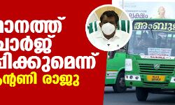 സംസ്ഥാനത്ത് ബസ് ചാര്‍ജ്ജ് വര്‍ധിപ്പിക്കുമെന്ന് മന്ത്രി ആന്റണി രാജു