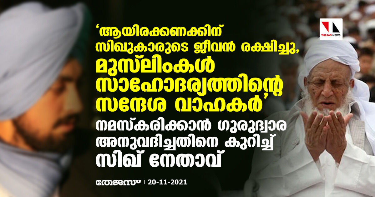 ആയിരക്കണക്കിന് സിഖുകാരുടെ ജീവന്‍ രക്ഷിച്ചു, മുസ് ലിംകള്‍ സാഹോദര്യത്തിന്റെ സന്ദേശ വാഹകര്‍; നമസ്‌കരിക്കാന്‍ ഗുരുദ്വാര അനുവദിച്ചതിനെ കുറിച്ച് സിഖ് നേതാവ്