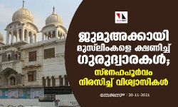 ജുമുഅക്കായി മുസ്‌ലിംകളെ ക്ഷണിച്ച് ഗുരുദ്വാരകള്‍; സ്‌നേഹപൂര്‍വം നിരസിച്ച് വിശ്വാസികള്‍