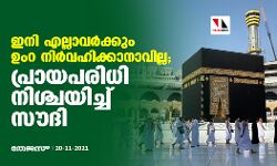 ഇനി എല്ലാവര്‍ക്കും ഉംറ നിര്‍വഹിക്കാനാവില്ല; പ്രായപരിധി നിശ്ചയിച്ച് സൗദി