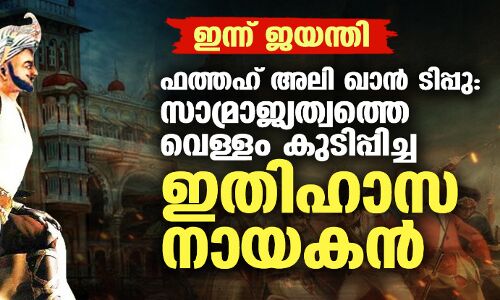 ഇന്ന് ജയന്തി: ഫത്തഹ് അലി ഖാന് ടിപ്പു; സാമ്രാജ്യത്വത്തെ വെള്ളം കുടിപ്പിച്ച ഇതിഹാസ നായകന് ഇന്ന് ജയന്തി: ഫത്തഹ് അലി ഖാന് ടിപ്പു; സാമ്രാജ്യത്വത്തെ വെള്ളം കുടിപ്പിച്ച ഇതിഹാസ നായകന്