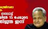 രാജസ്ഥാന് മന്ത്രിസഭാ പുനസ്സംഘടന: അശോക് ഗലോട്ട് മന്ത്രിസഭയില് 15 പേരുടെ സത്യപ്രതിജ്ഞ ഇന്ന് രാജസ്ഥാന് മന്ത്രിസഭാ പുനസ്സംഘടന: അശോക് ഗലോട്ട് മന്ത്രിസഭയില് 15 പേരുടെ സത്യപ്രതിജ്ഞ ഇന്ന്
