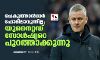 ചെകുത്താന്‍മാര്‍ ഫോമിലാവുന്നില്ല; യുനൈറ്റഡ് സോള്‍ഷ്യറെ പുറത്താക്കുന്നു