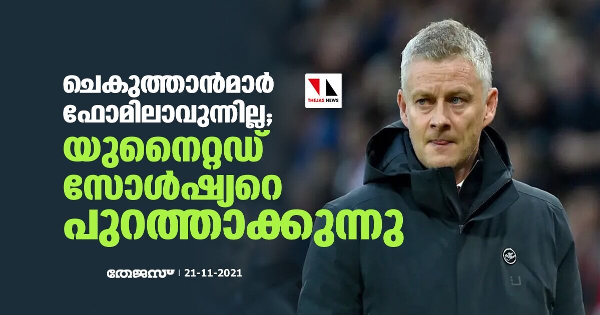 ചെകുത്താന്‍മാര്‍ ഫോമിലാവുന്നില്ല; യുനൈറ്റഡ് സോള്‍ഷ്യറെ പുറത്താക്കുന്നു