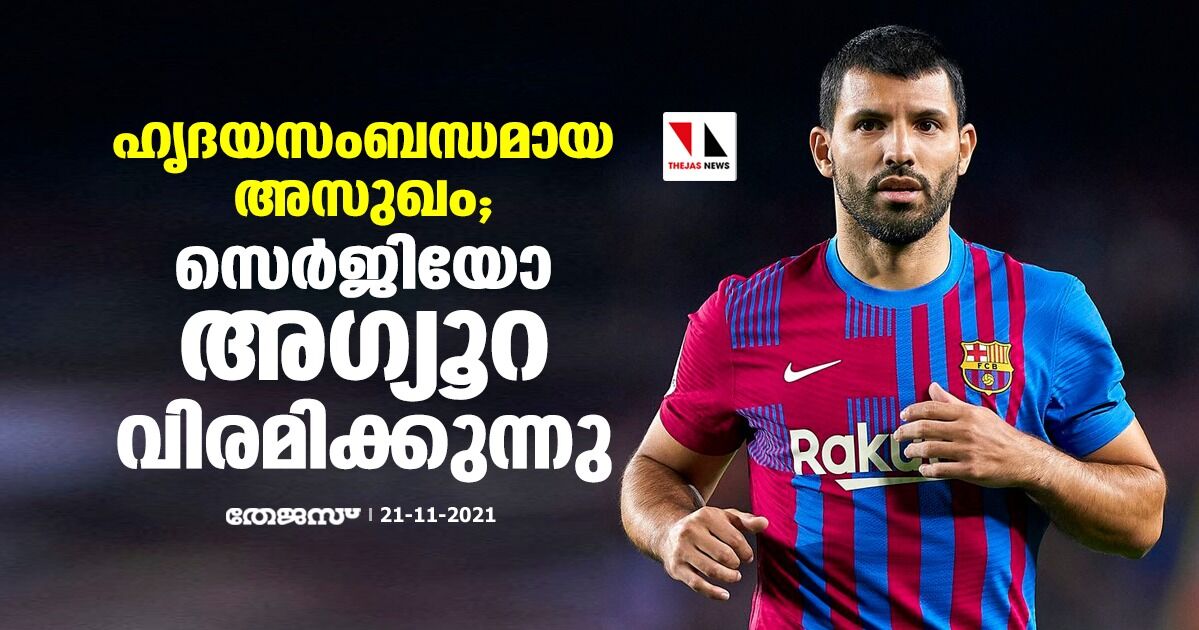 ഹൃദയസംബന്ധമായ അസുഖം; സെര്ജിയോ അഗ്യൂറോ വിരമിക്കുന്നു ഹൃദയസംബന്ധമായ അസുഖം; സെര്ജിയോ അഗ്യൂറോ വിരമിക്കുന്നു