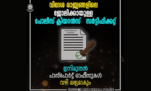 വിദേശരാജ്യങ്ങളിലെ ജോലിക്കായുള്ള പോലിസ് ക്ലിയറന്‍സ് സര്‍ട്ടിഫിക്കറ്റ് ഇനി പാസ്‌പോര്‍ട്ട് ഓഫിസ് വഴിയും