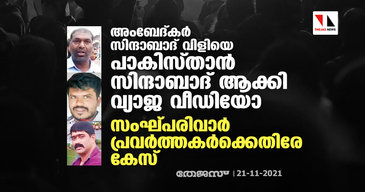 അംബേദ്കര്‍ സിന്ദാബാദ് വിളിയെ പാകിസ്താന്‍ സിന്ദാബാദ് ആക്കി വ്യാജ വിഡിയോ; സംഘ്പരിവാര്‍ പ്രവര്‍ത്തകര്‍ക്കെതിരേ കേസ്