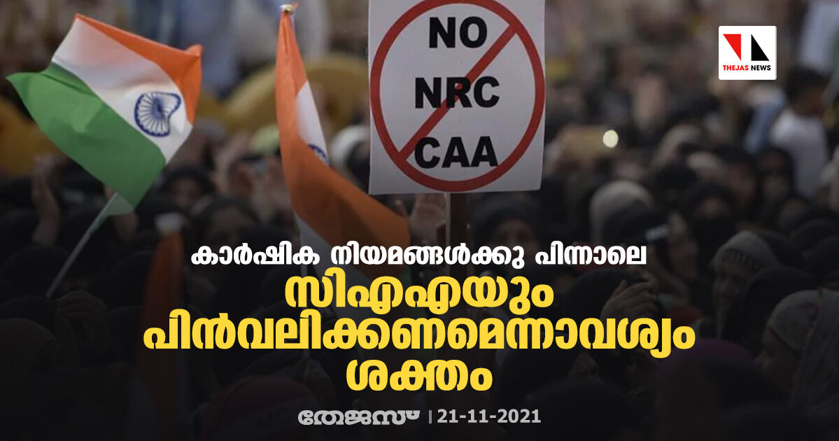 കാര്‍ഷിക നിയമങ്ങള്‍ക്കു പിന്നാലെ സിഎഎയും പിന്‍വലിക്കണമെന്നാവശ്യം ശക്തം