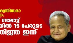 രാജസ്ഥാന് മന്ത്രിസഭാ പുനസ്സംഘടന: അശോക് ഗലോട്ട് മന്ത്രിസഭയില് 15 പേരുടെ സത്യപ്രതിജ്ഞ ഇന്ന് രാജസ്ഥാന് മന്ത്രിസഭാ പുനസ്സംഘടന: അശോക് ഗലോട്ട് മന്ത്രിസഭയില് 15 പേരുടെ സത്യപ്രതിജ്ഞ ഇന്ന്