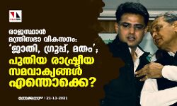 രാജസ്ഥാന് മന്ത്രിസഭാ വികസനം: ജാതി, ഗ്രൂപ്പ്, മതം; പുതിയ രാഷ്ട്രീയ സമവാക്യങ്ങള് എന്തൊക്കെ? രാജസ്ഥാന് മന്ത്രിസഭാ വികസനം: ജാതി, ഗ്രൂപ്പ്, മതം; പുതിയ രാഷ്ട്രീയ സമവാക്യങ്ങള് എന്തൊക്കെ?