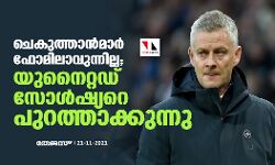 ചെകുത്താന്‍മാര്‍ ഫോമിലാവുന്നില്ല; യുനൈറ്റഡ് സോള്‍ഷ്യറെ പുറത്താക്കുന്നു