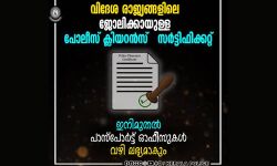 വിദേശരാജ്യങ്ങളിലെ ജോലിക്കായുള്ള പോലിസ് ക്ലിയറന്‍സ് സര്‍ട്ടിഫിക്കറ്റ് ഇനി പാസ്‌പോര്‍ട്ട് ഓഫിസ് വഴിയും
