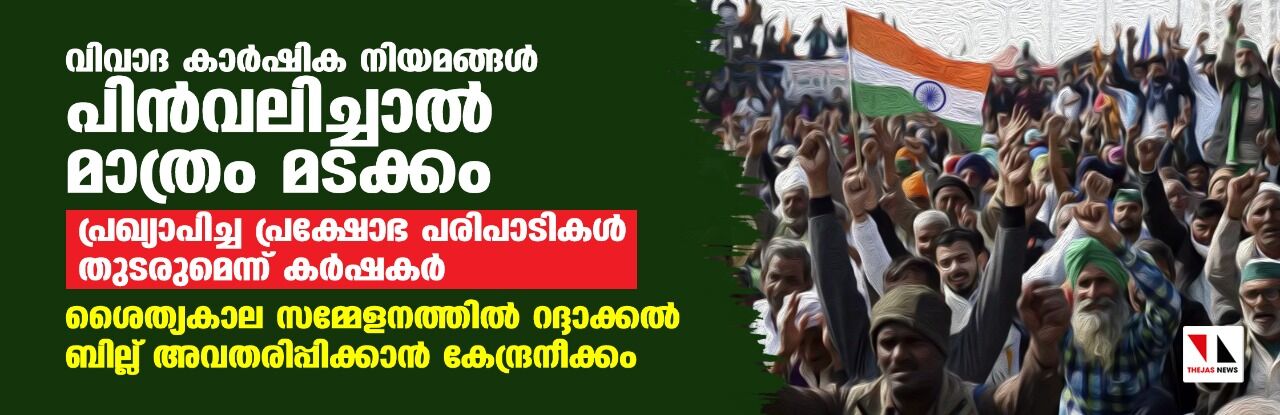 വിവാദ കാര്‍ഷിക നിയമങ്ങള്‍ പിന്‍വലിച്ചാല്‍ മാത്രം മടക്കം; പ്രഖ്യാപിച്ച പ്രക്ഷോഭ പരിപാടികള്‍ തുടരുമെന്ന് കര്‍ഷകര്‍