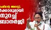 സയാനി ഘോഷിന്റെ അറസ്റ്റ്; കേന്ദ്ര സര്‍ക്കാരുമായി പോരിനുറച്ച് മമതാ ബാനര്‍ജി