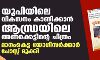 യുപിയിലെ വികസനം കാണിക്കാന്‍ ആന്ധ്രയിലെ അണക്കെട്ടിന്റെ ചിത്രം; മാനംകെട്ട യോഗി സര്‍ക്കാര്‍ പോസ്റ്റ് മുക്കി