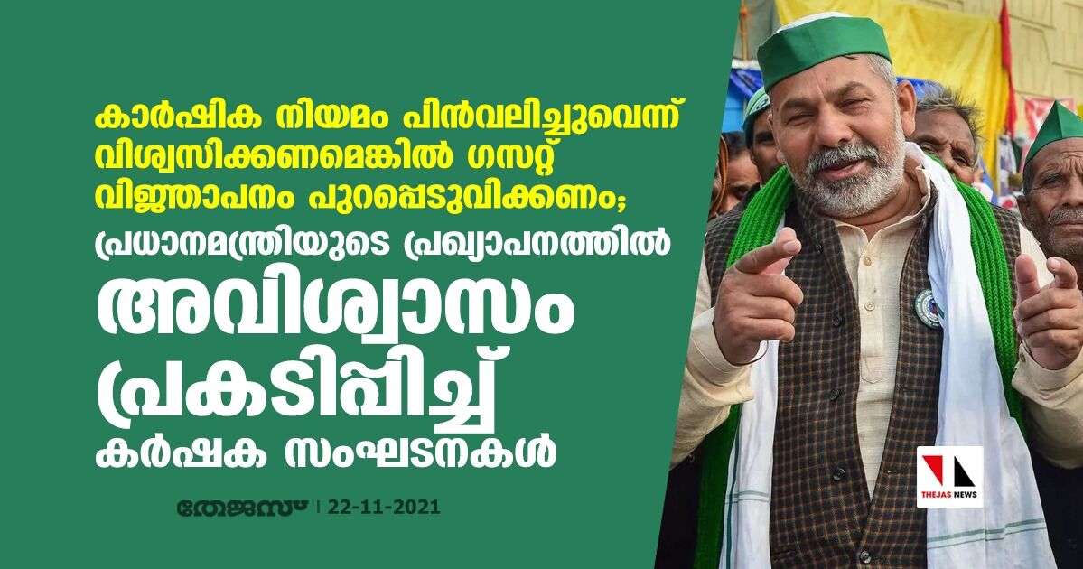 കാര്‍ഷിക നിയമം പിന്‍വലിച്ചുവെന്ന് വിശ്വസിക്കണമെങ്കില്‍ ഗസറ്റ് വിജ്ഞാപനം പുറപ്പെടുവിക്കണം; പ്രധാനമന്ത്രിയുടെ പ്രഖ്യാപനത്തില്‍ അവിശ്വാസം പ്രകടിപ്പിച്ച് കര്‍ഷക സംഘടനകള്‍