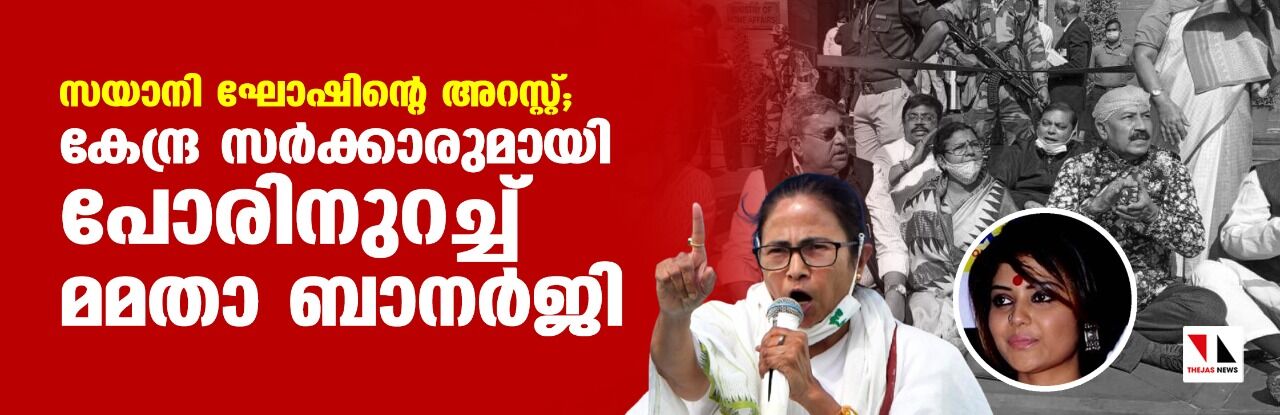 സയാനി ഘോഷിന്റെ അറസ്റ്റ്; കേന്ദ്ര സര്ക്കാരുമായി പോരിനുറച്ച് മമതാ ബാനര്ജി സയാനി ഘോഷിന്റെ അറസ്റ്റ്; കേന്ദ്ര സര്ക്കാരുമായി പോരിനുറച്ച് മമതാ ബാനര്ജി
