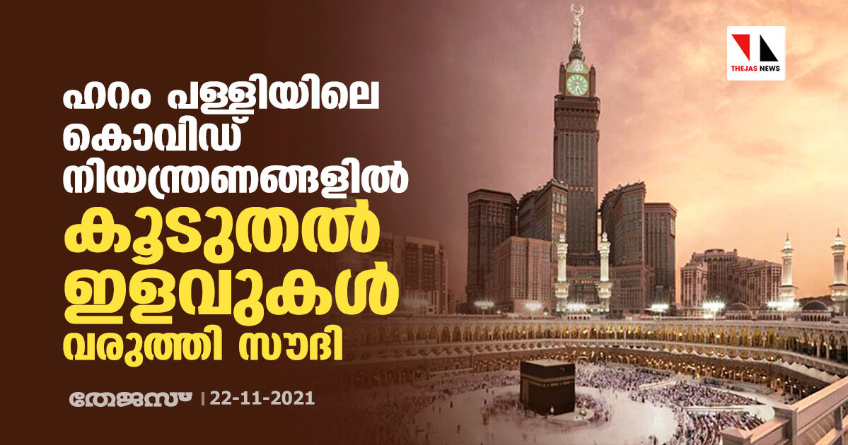 ഹറം പള്ളിയിലെ കൊവിഡ് നിയന്ത്രണങ്ങളില്‍ കൂടുതല്‍ ഇളവുകള്‍ വരുത്തി സൗദി