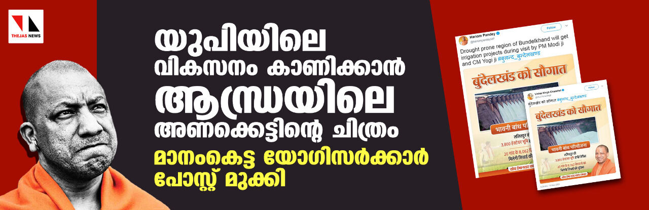 യുപിയിലെ വികസനം കാണിക്കാന്‍ ആന്ധ്രയിലെ അണക്കെട്ടിന്റെ ചിത്രം; മാനംകെട്ട യോഗി സര്‍ക്കാര്‍ പോസ്റ്റ് മുക്കി