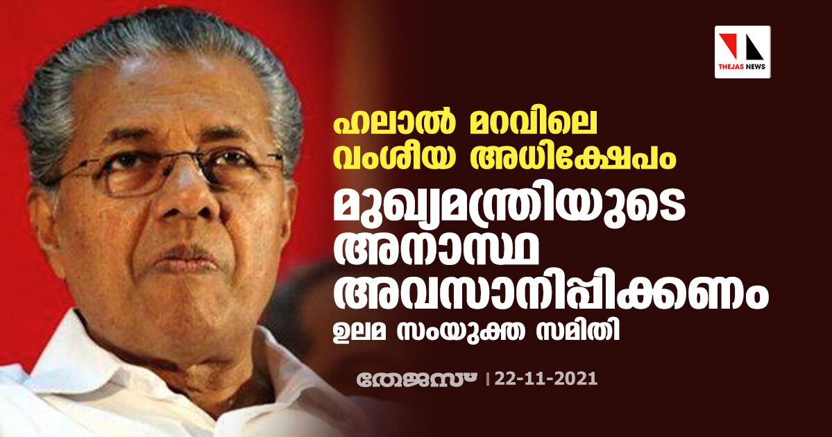 ഹലാല്‍ മറവിലെ വംശീയ അധിക്ഷേപം: മുഖ്യമന്ത്രിയുടെ അനാസ്ഥ അവസാനിപ്പിക്കണം- ഉലമ സംയുക്ത സമിതി