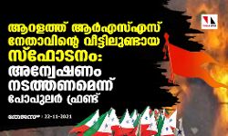 ആറളത്ത് ആര്എസ്എസ് നേതാവിന്റെ വീട്ടിലുണ്ടായ സ്ഫോടനം; അന്വേഷണം നടത്തണമെന്ന് പോപുലര് ഫ്രണ്ട് ആറളത്ത് ആര്എസ്എസ് നേതാവിന്റെ വീട്ടിലുണ്ടായ സ്ഫോടനം; അന്വേഷണം നടത്തണമെന്ന് പോപുലര് ഫ്രണ്ട്