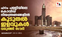ഹറം പള്ളിയിലെ കൊവിഡ് നിയന്ത്രണങ്ങളില്‍ കൂടുതല്‍ ഇളവുകള്‍ വരുത്തി സൗദി