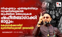 സിഎഎയും എന്‍ആര്‍സിയും റദ്ദാക്കിയില്ലെങ്കില്‍ യുപിയിലെ തെരുവുകള്‍ ഷഹീന്‍ബാഗാക്കി മാറ്റും: കേന്ദ്രസര്‍ക്കാരിന് മുന്നറിയിപ്പുമായി ഉവൈസി