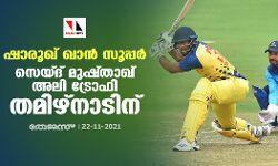 ഷാരൂഖ് ഖാന് സൂപ്പര്; സെയ്ദ് മുഷ്താഖ് അലി ട്രോഫി തമിഴ്നാടിന് ഷാരൂഖ് ഖാന് സൂപ്പര്; സെയ്ദ് മുഷ്താഖ് അലി ട്രോഫി തമിഴ്നാടിന്
